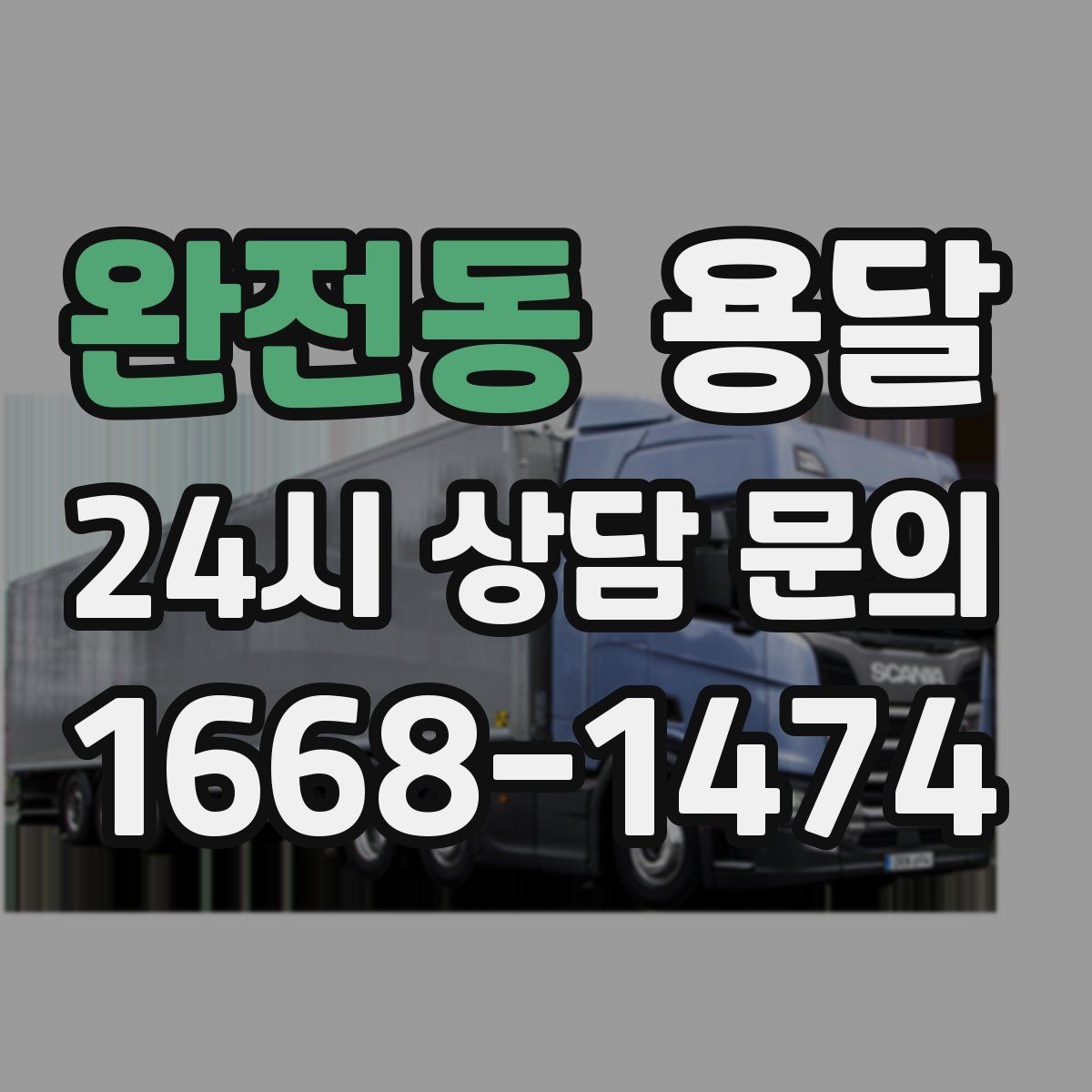 완전동 용달 퇴근 시간대 운반은 왜 변수가 많은가