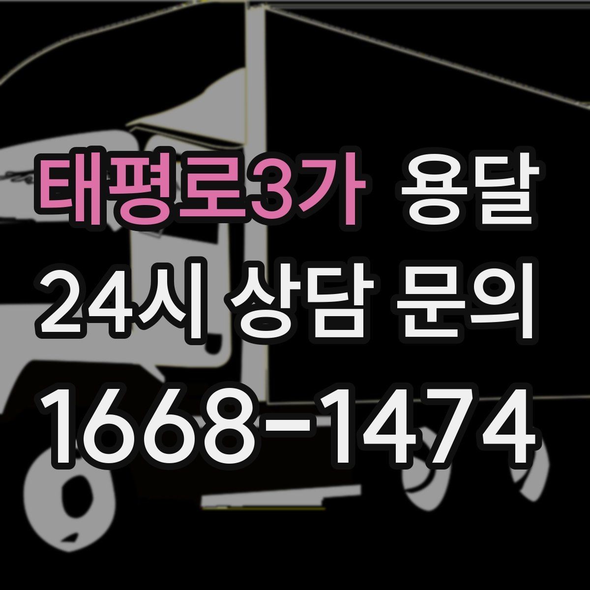 태평로3가 용달 오전 오후 시간 지정 운반이 가능한 경우 정리