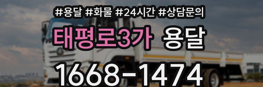 태평로3가 용달