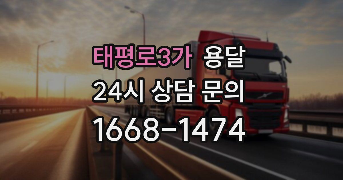 태평로3가 용달