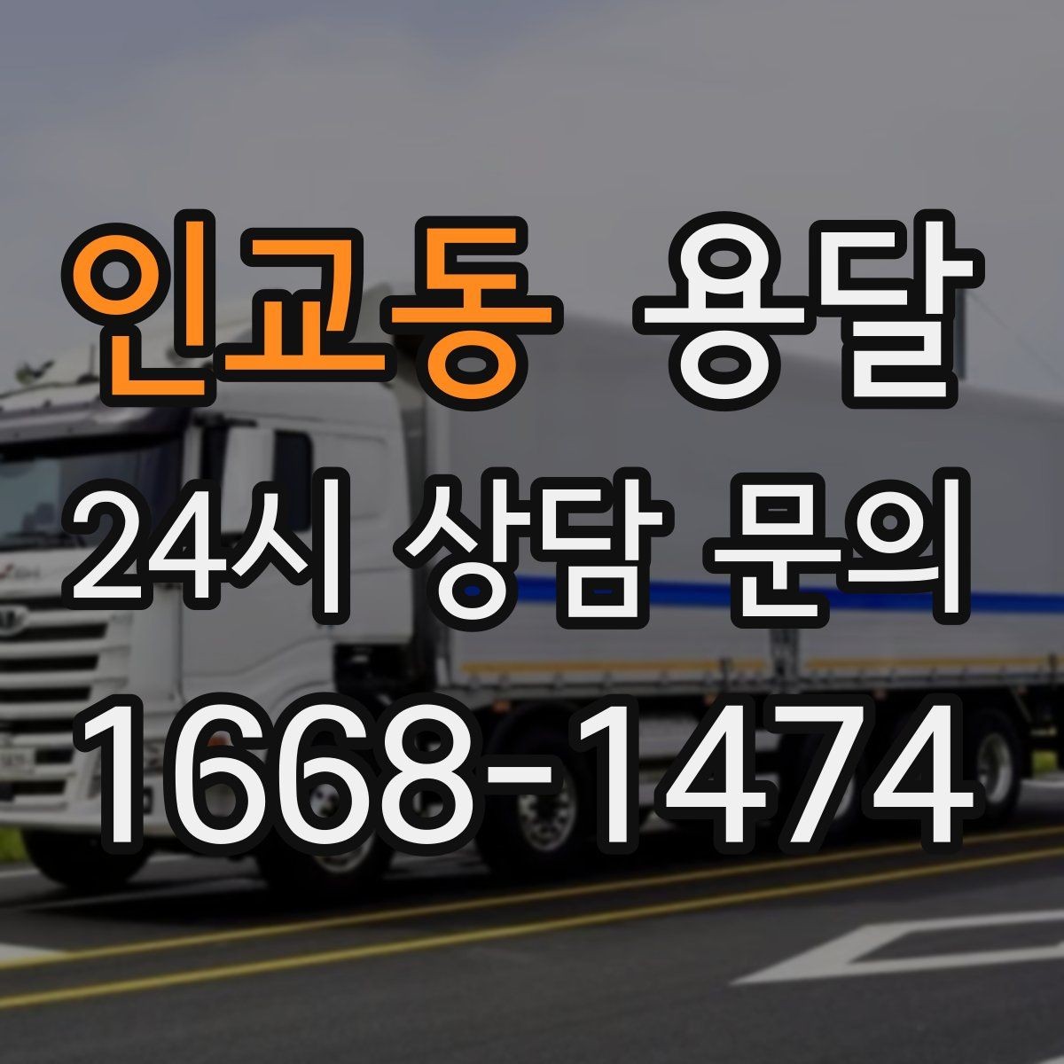 인교동 용달 인수자 연락이 중요해지는 이유