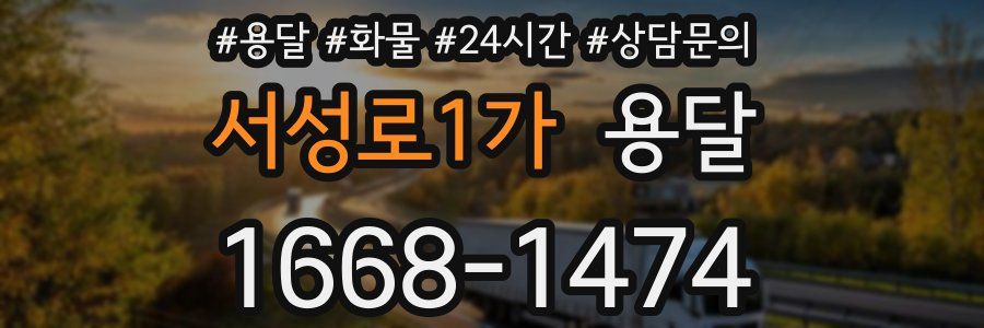 서성로1가 용달