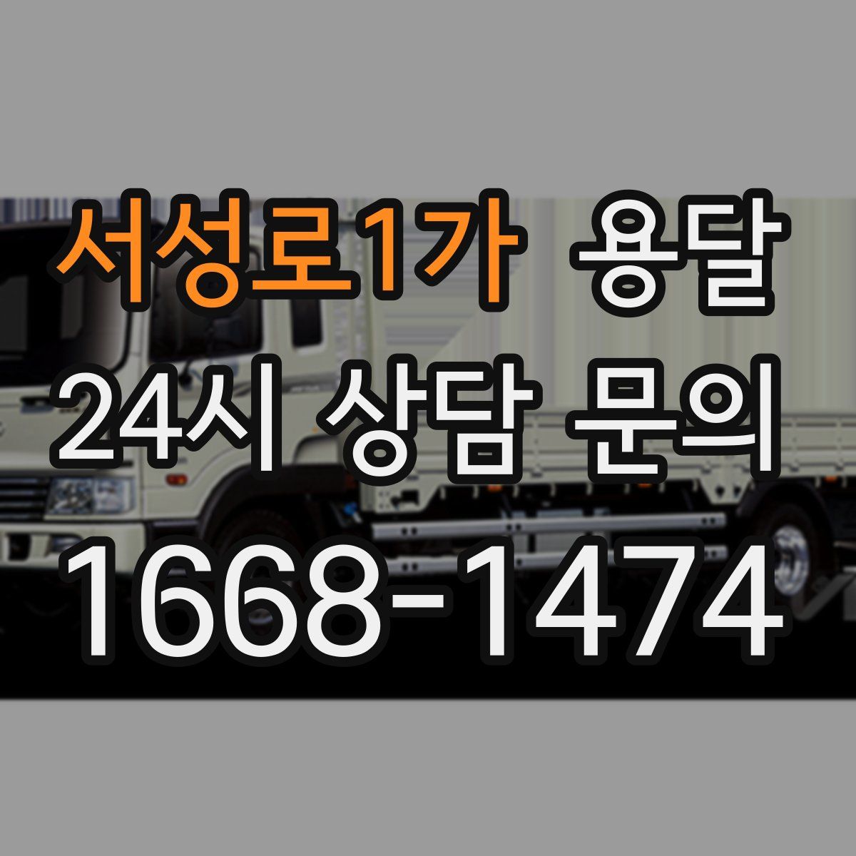 서성로1가 용달