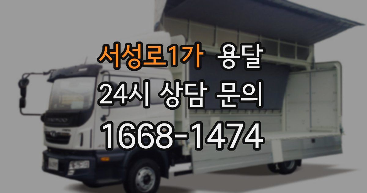 서성로1가 용달