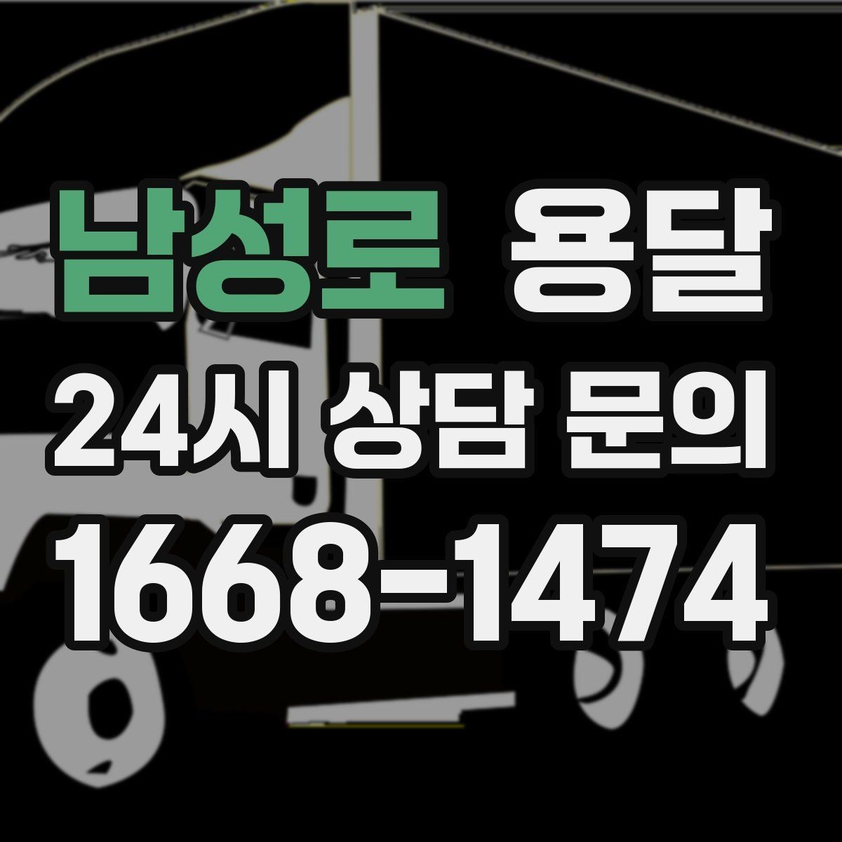 남성로 용달 상차가 빨라지는 완료 상태 만들기
