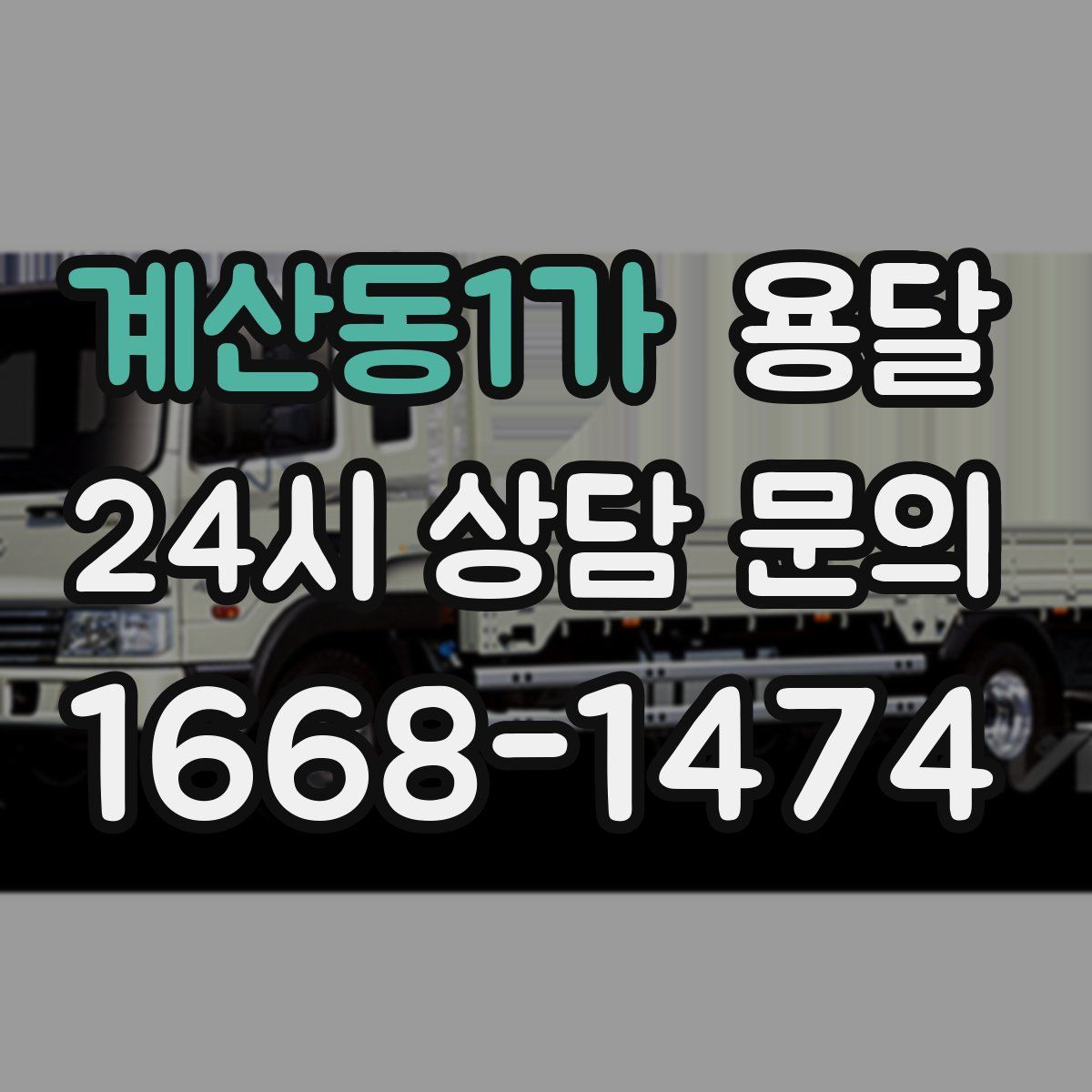 계산동1가 용달