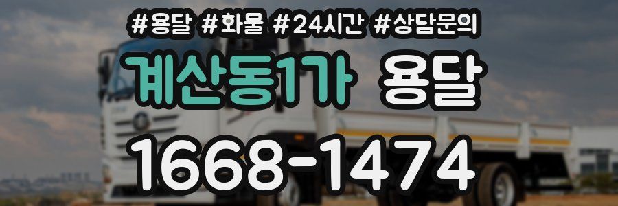 계산동1가 용달