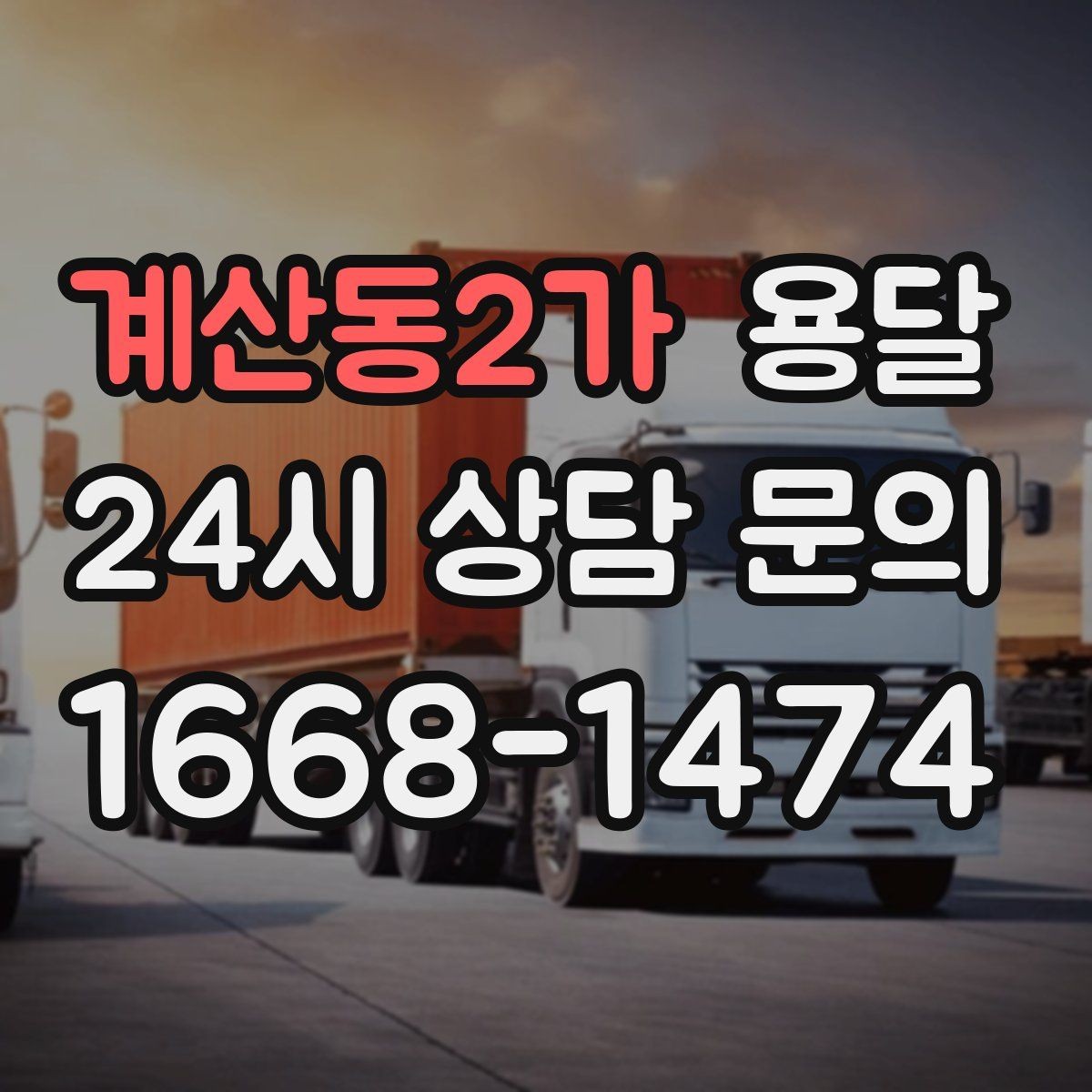 계산동2가 용달 재고 이동, 박스 번호로 인수인계 실수 줄이기