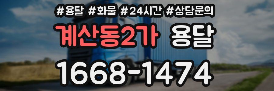 계산동2가 용달