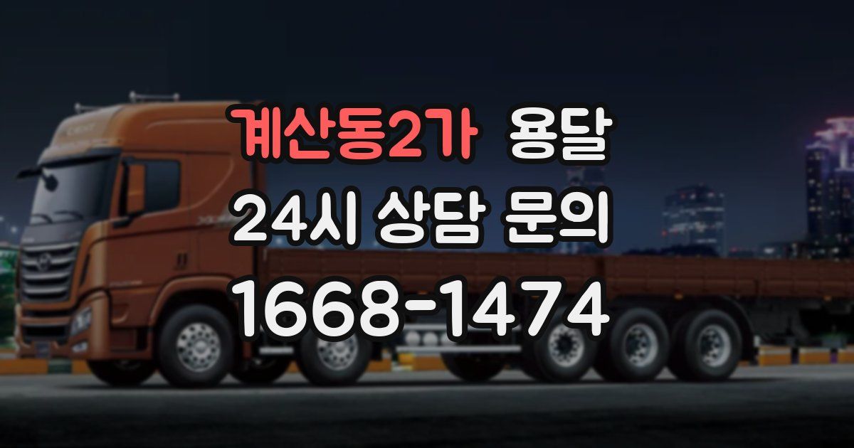 계산동2가 용달