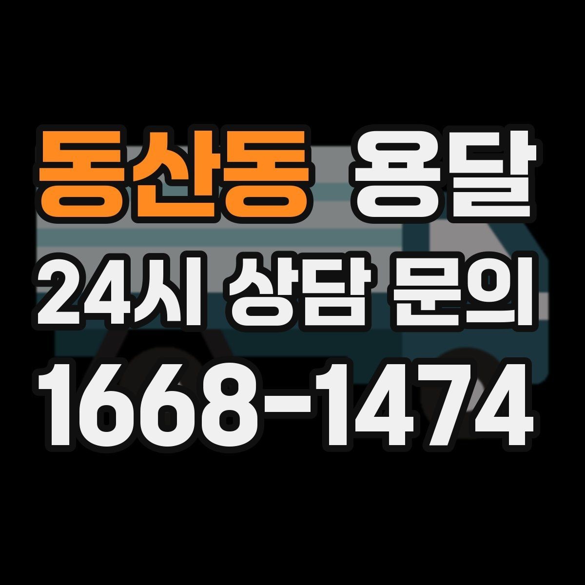 동산동 용달 빠른 배차를 위해 꼭 알려야 할 3가지