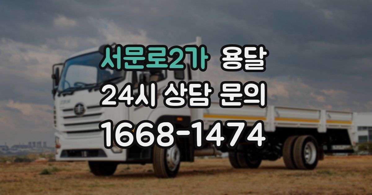 서문로2가 용달