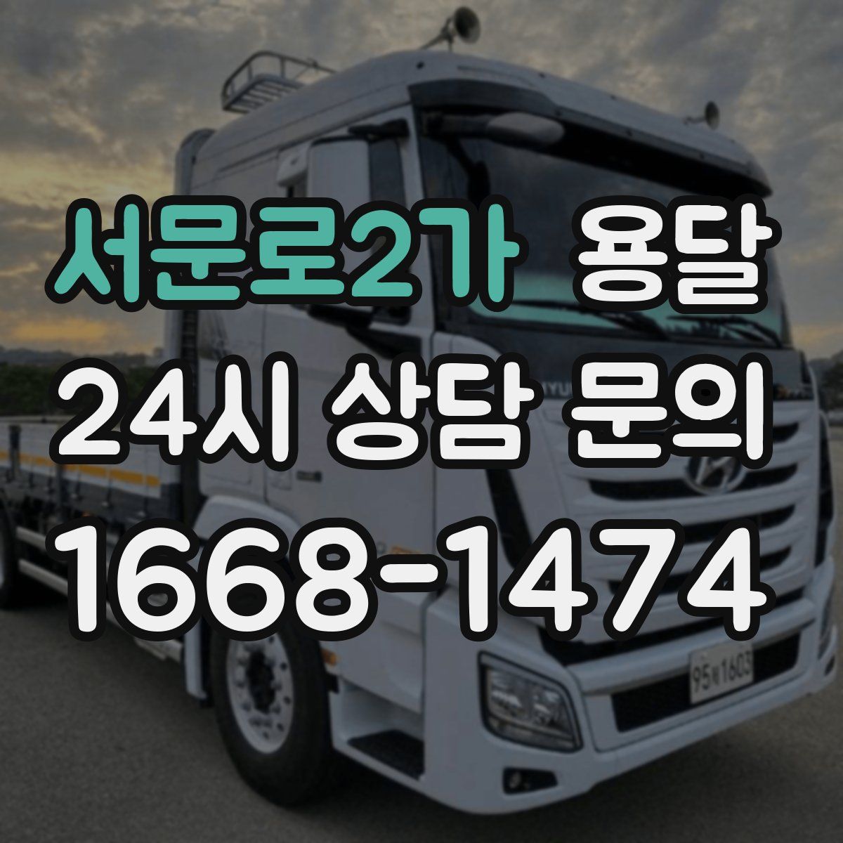 서문로2가 용달