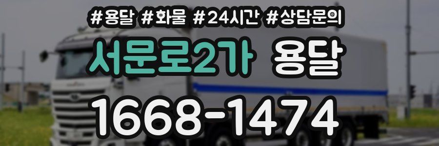 서문로2가 용달