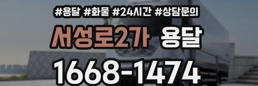 서성로2가 용달