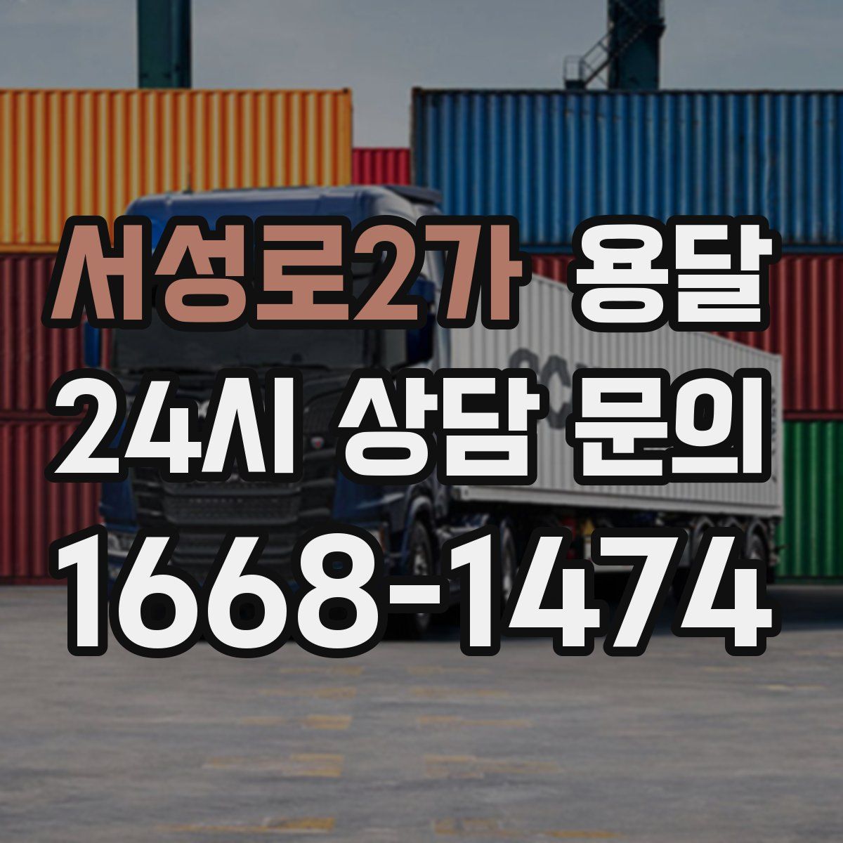 서성로2가 용달