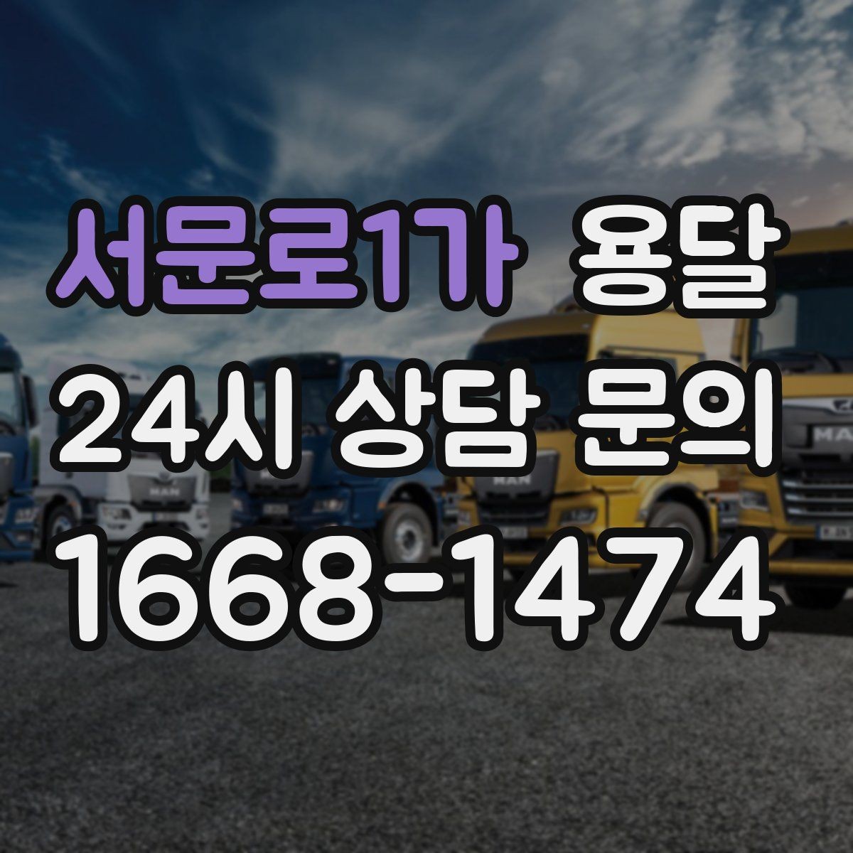 서문로1가 용달 바닥 보양이 필요한 짐은 어떤 경우일까