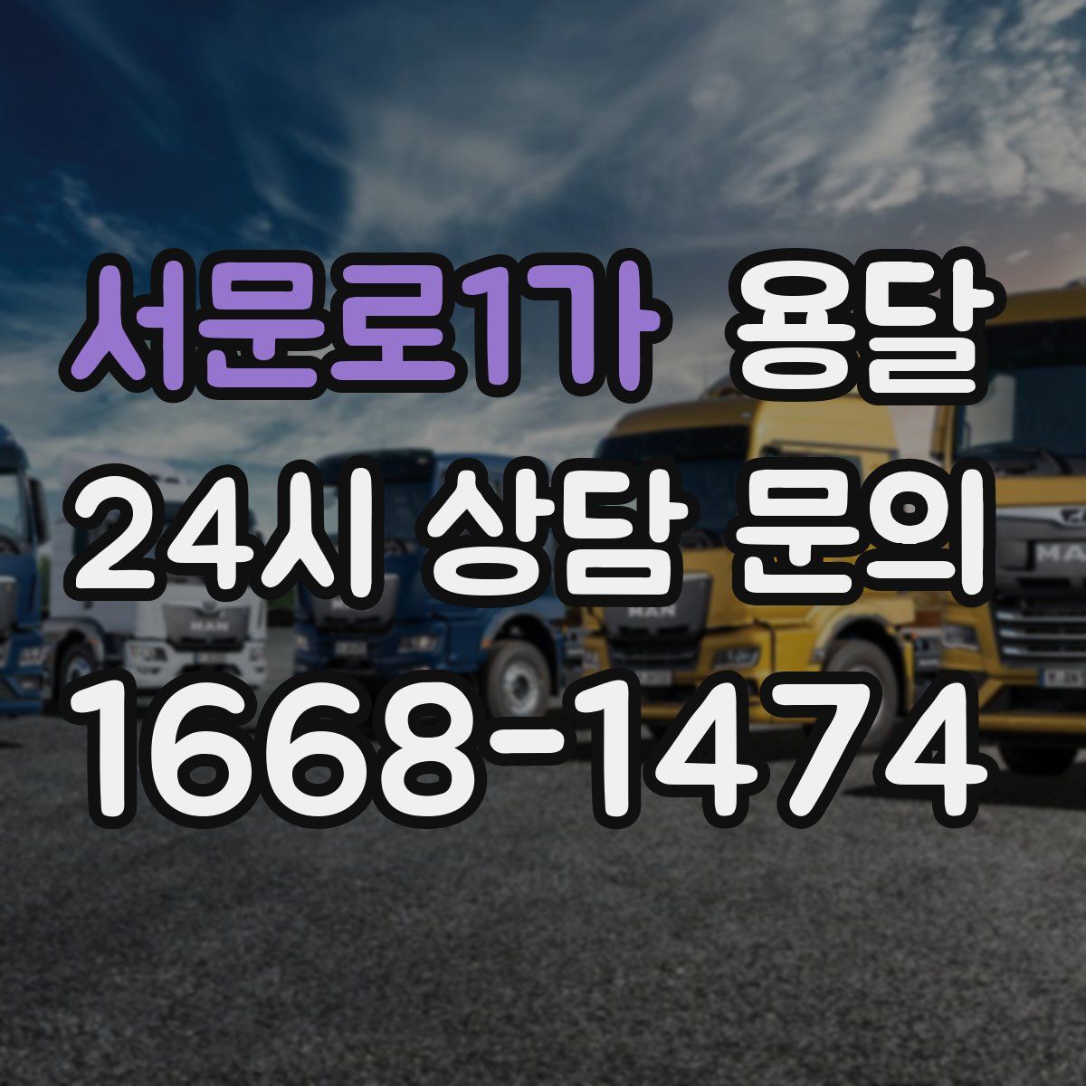 서문로1가 용달