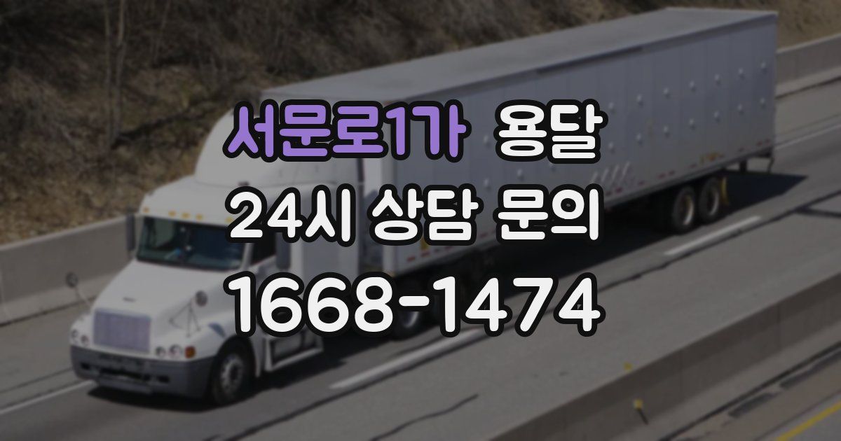 서문로1가 용달