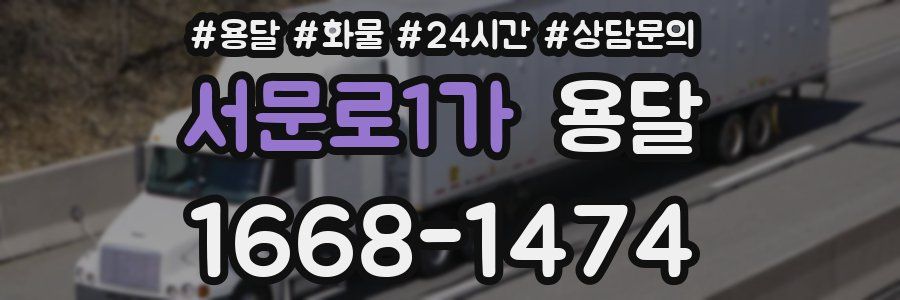 서문로1가 용달