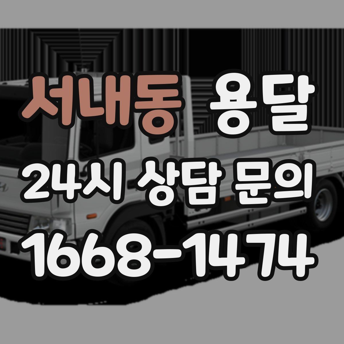 서내동 용달 장롱 수납장 운반, 내부 비우기가 중요한 이유