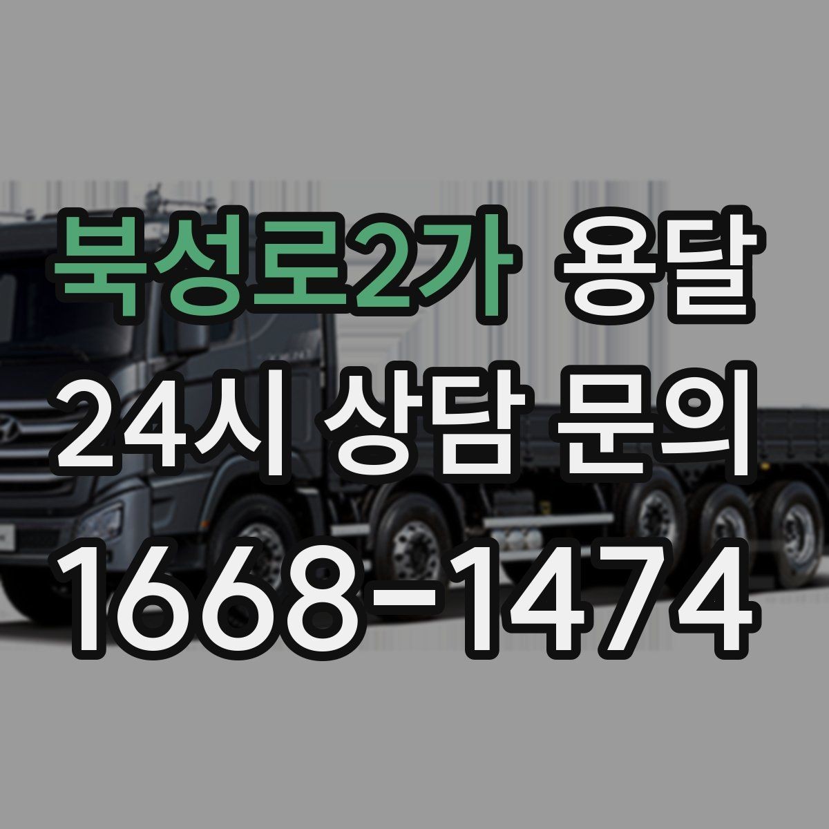 북성로2가 용달 타일 자재 운반 시 깨짐 줄이는 적재법