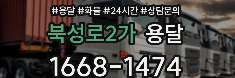 북성로2가 용달