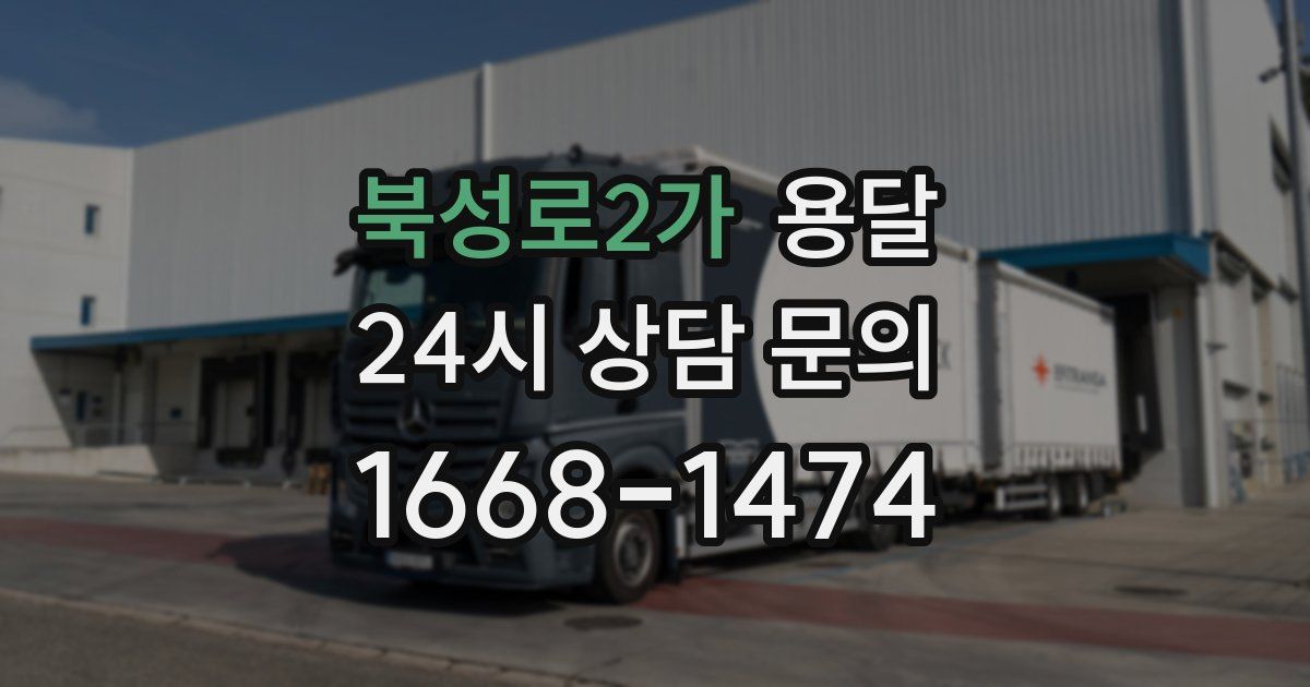 북성로2가 용달