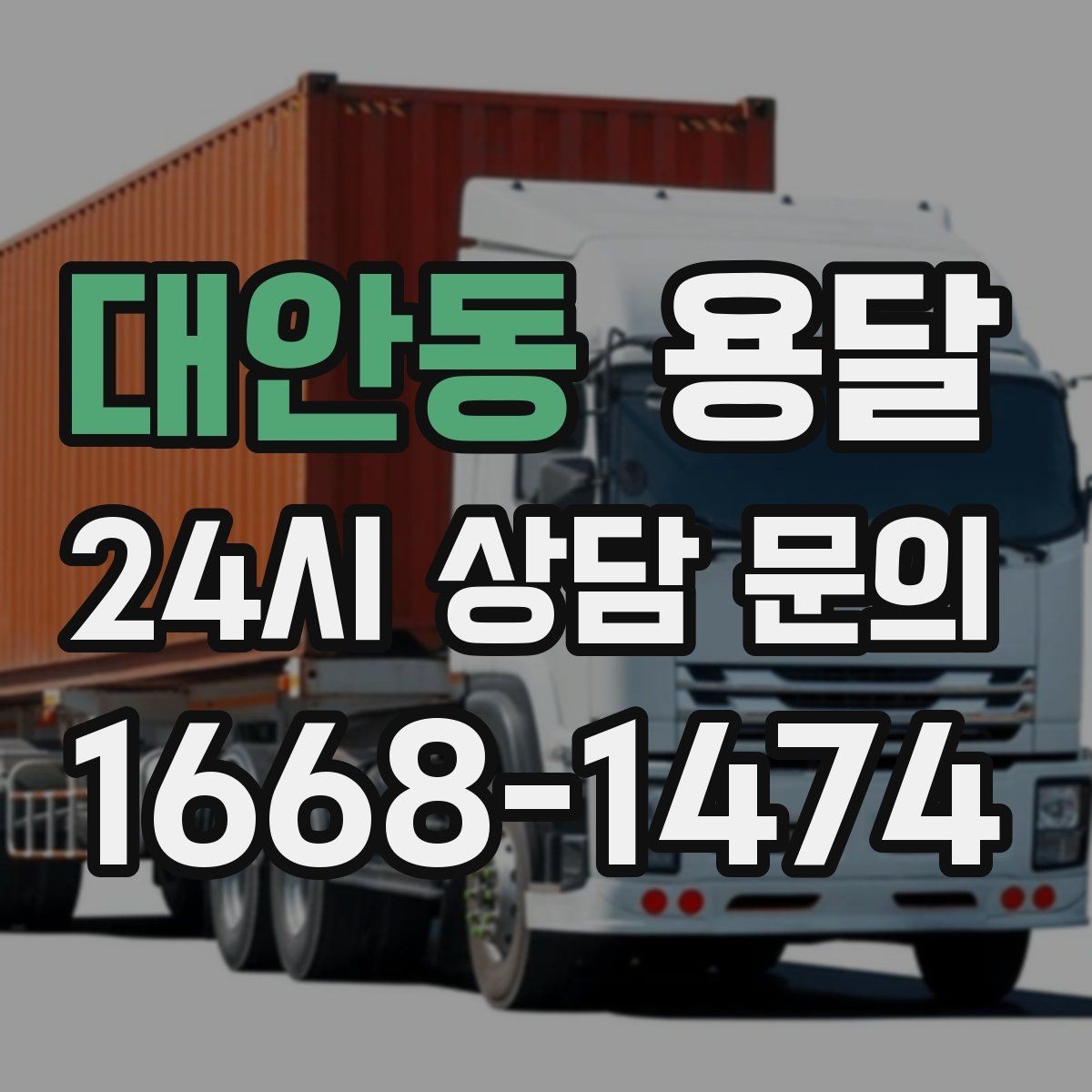대안동 용달 처음 이용하는 분이 자주 묻는 질문(FAQ) 모음