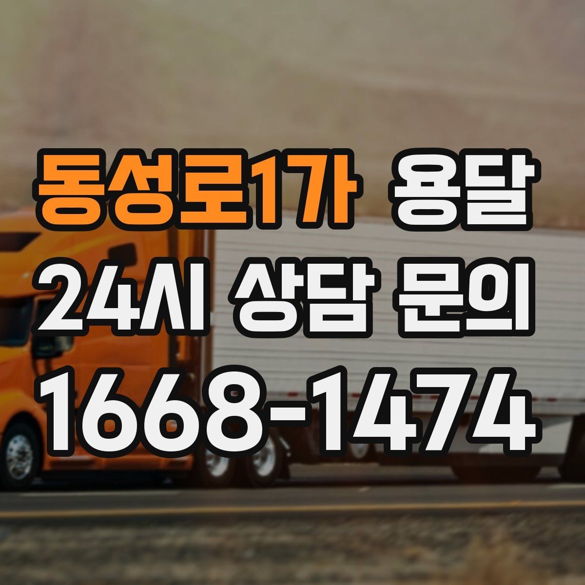 동성로1가 용달 냉장고 세탁기 단품 운반 시 주의할 점