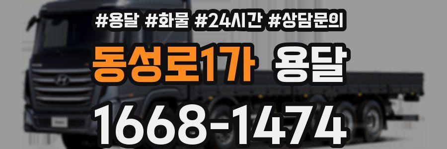 동성로1가 용달