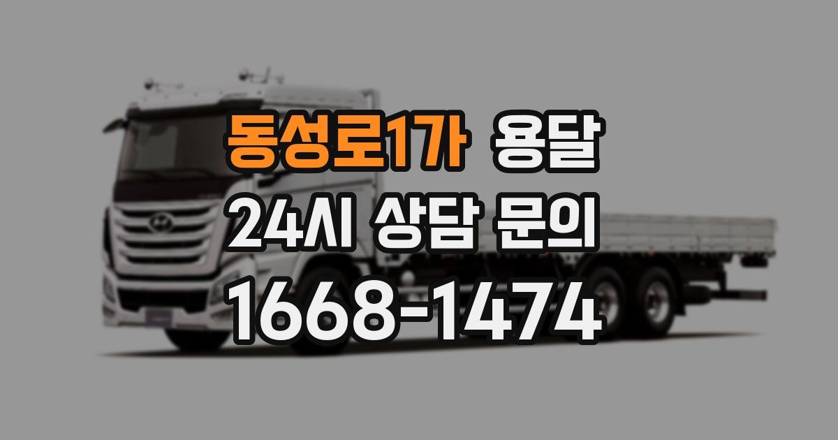 동성로1가 용달