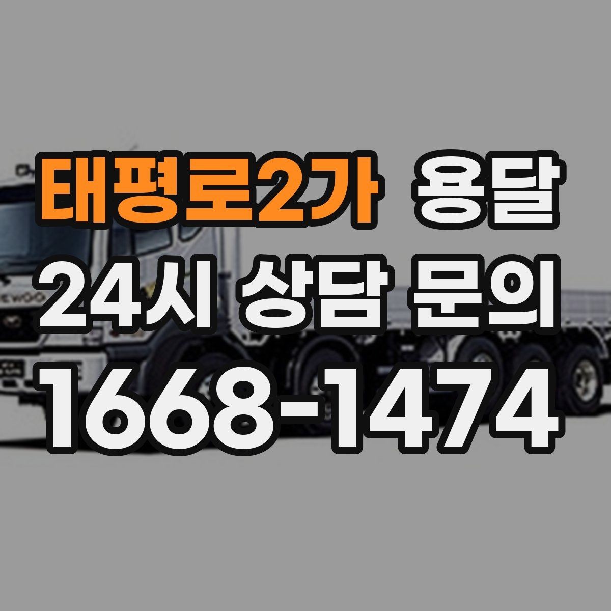 태평로2가 용달 필수 짐은 따로 분리해 마지막에 싣는 이유