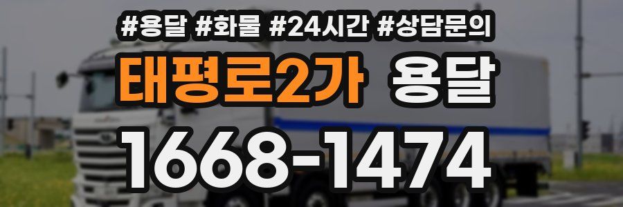 태평로2가 용달