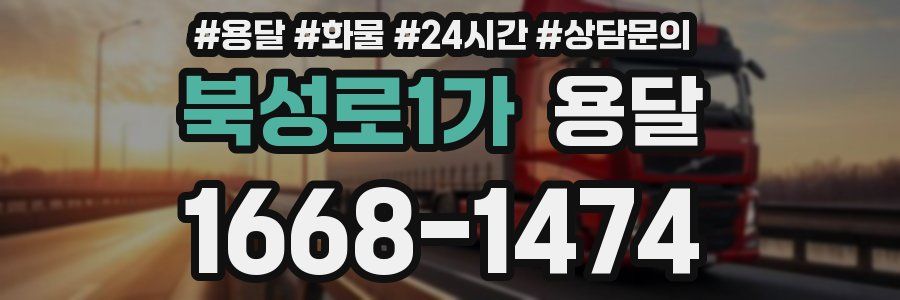 북성로1가 용달