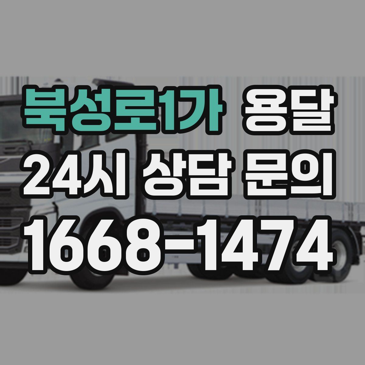 북성로1가 용달
