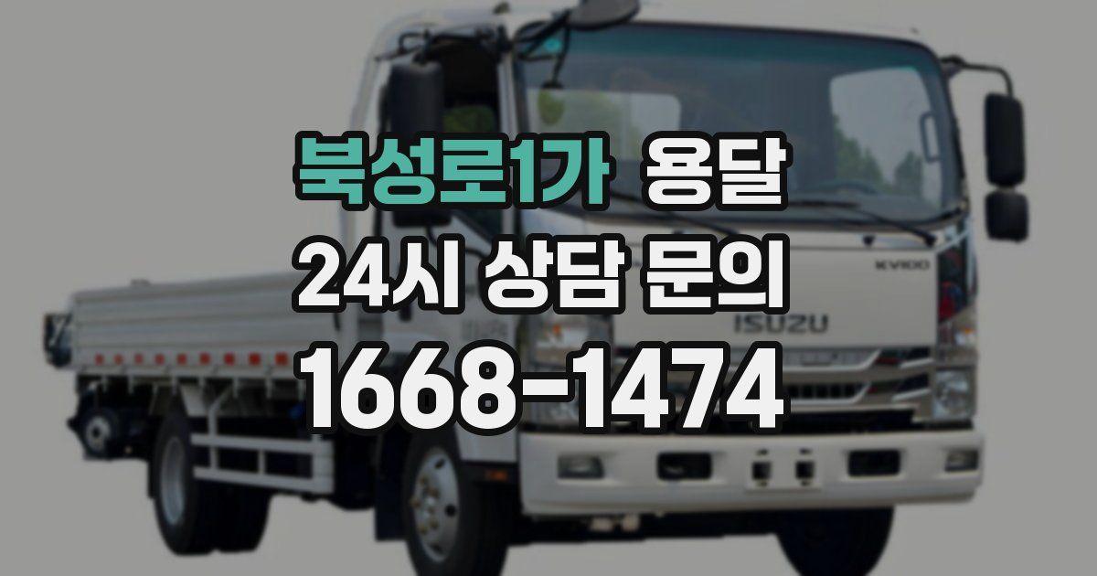 북성로1가 용달