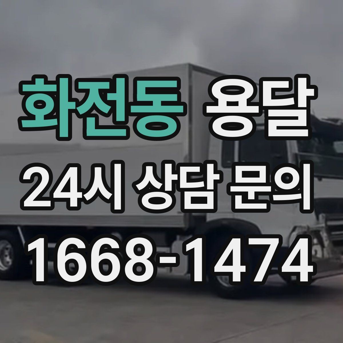 화전동 용달 유리 상판 대리석 상판 운반은 고정이 핵심