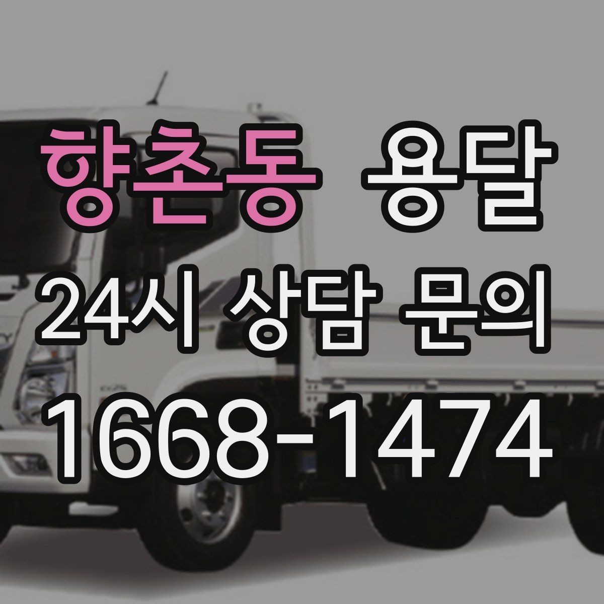 향촌동 용달 짐 크기 재는 법을 쉽게 정리