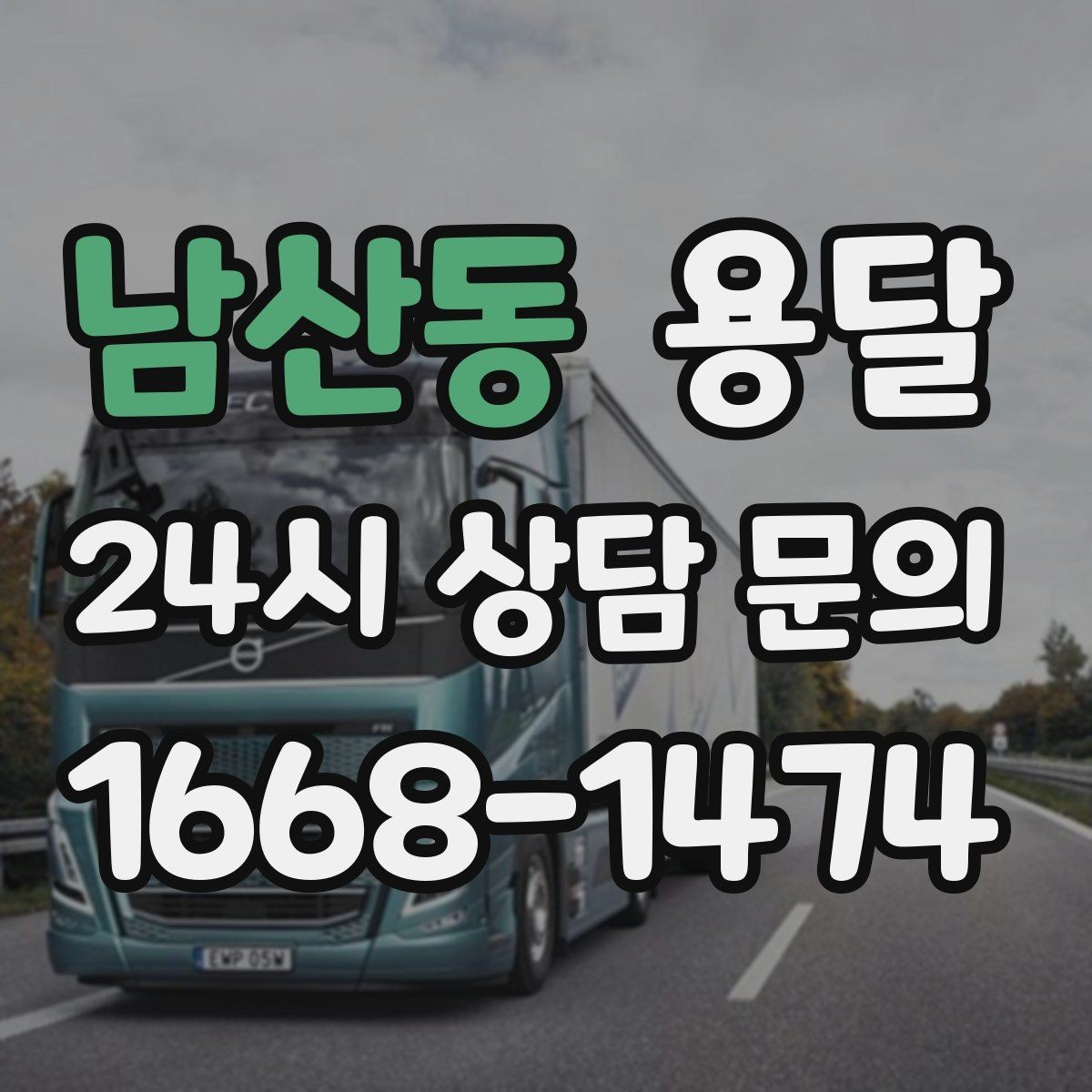 남산동 용달 한 번에 다 싣기 vs 나눠 옮기기 선택 기준