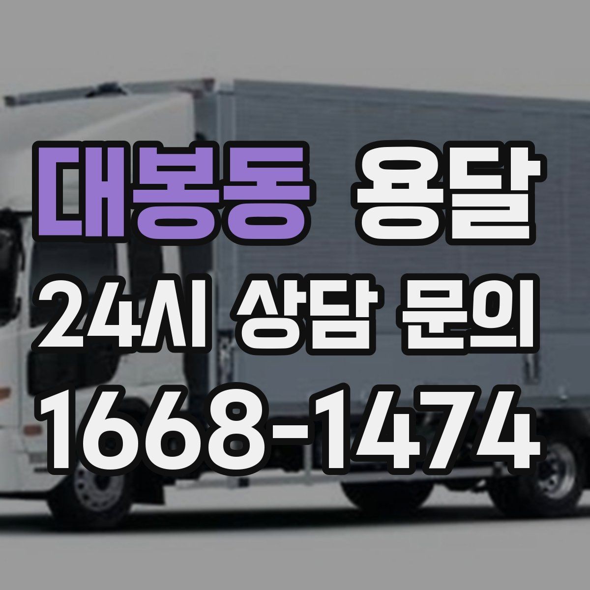 대봉동 용달 급송으로 오늘 안에 옮겨야 할 때 현실적인 준비