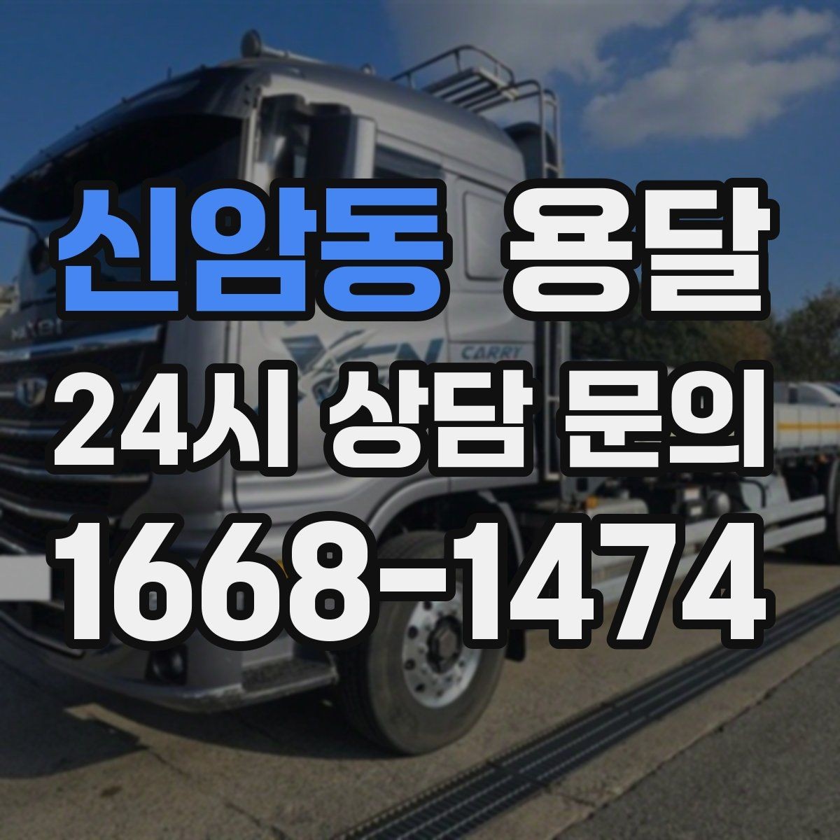 신암동 용달 원룸 이사부터 단품 운반까지 상황별 정리