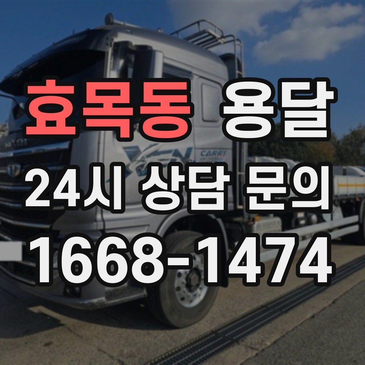 효목동 용달 급하게 잡을수록 정확한 주소 공유가 중요한 이유