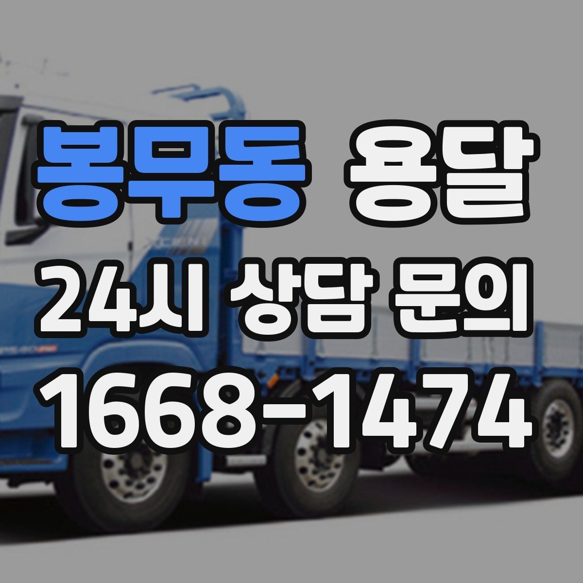봉무동 용달 당일 이송이 필요할 때 준비해야 할 것