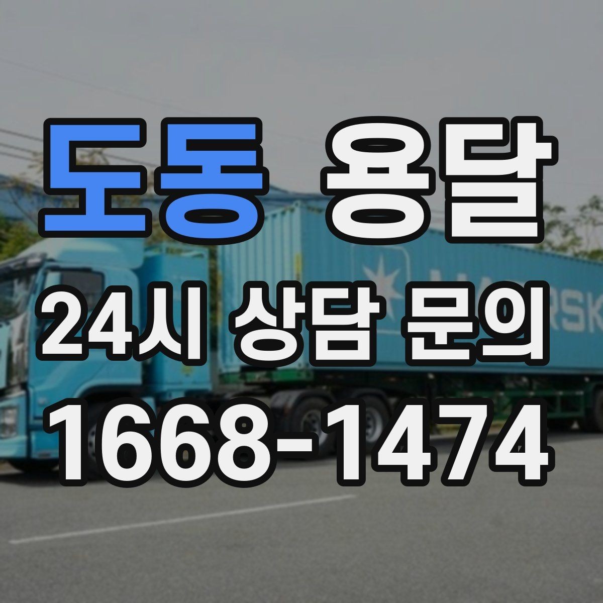 도동 용달 겨울철 결빙 구간 운반 시 주의사항