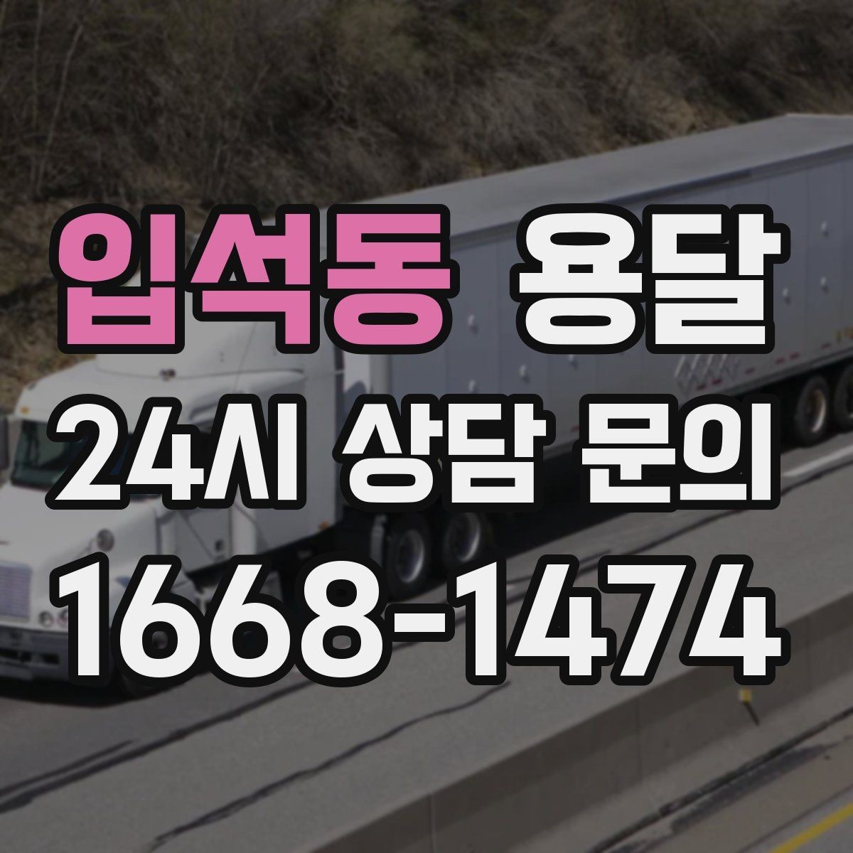 입석동 용달 출고장 대기시간이 생기는 대표 상황