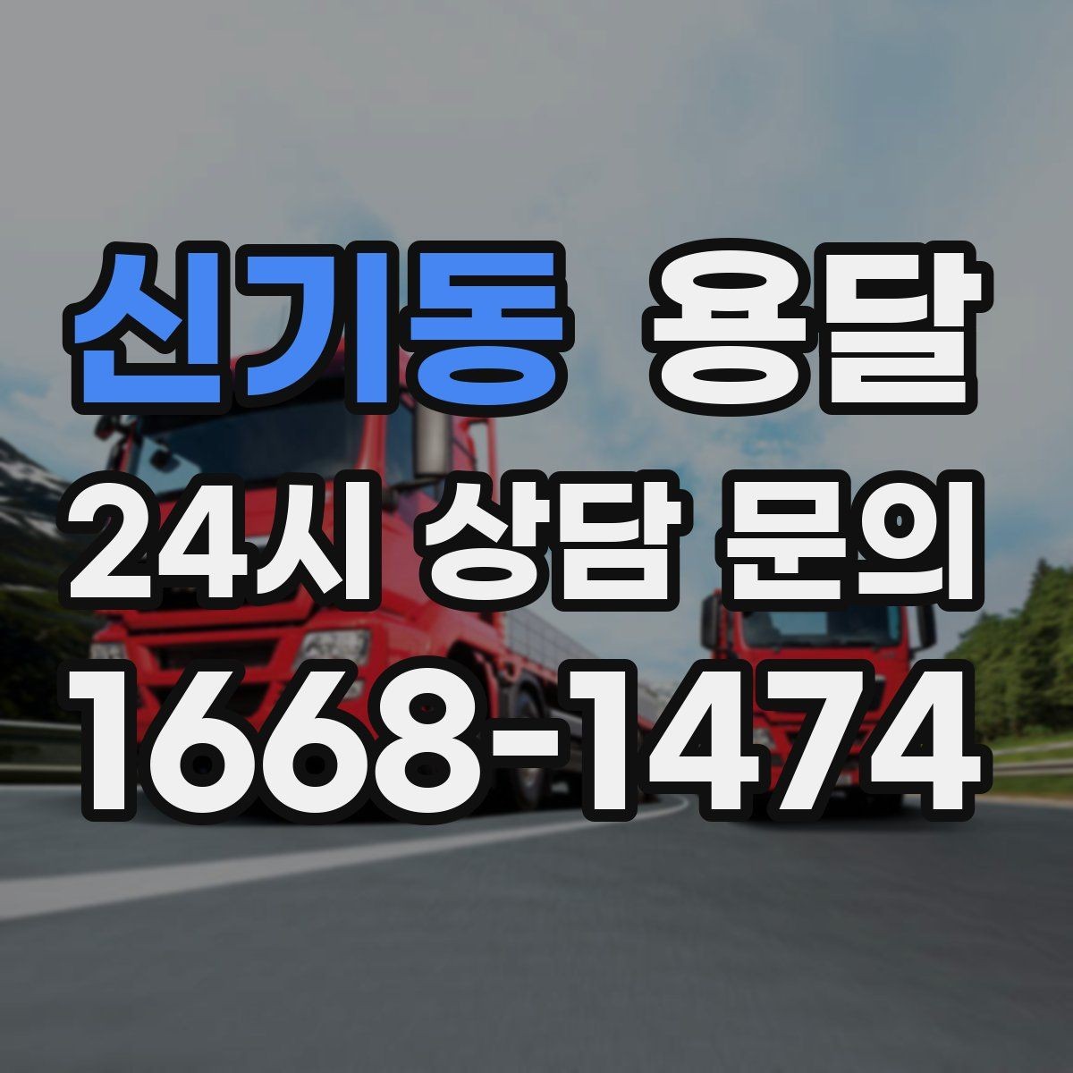 신기동 용달 연락처 공유를 정확히 해야 하는 이유