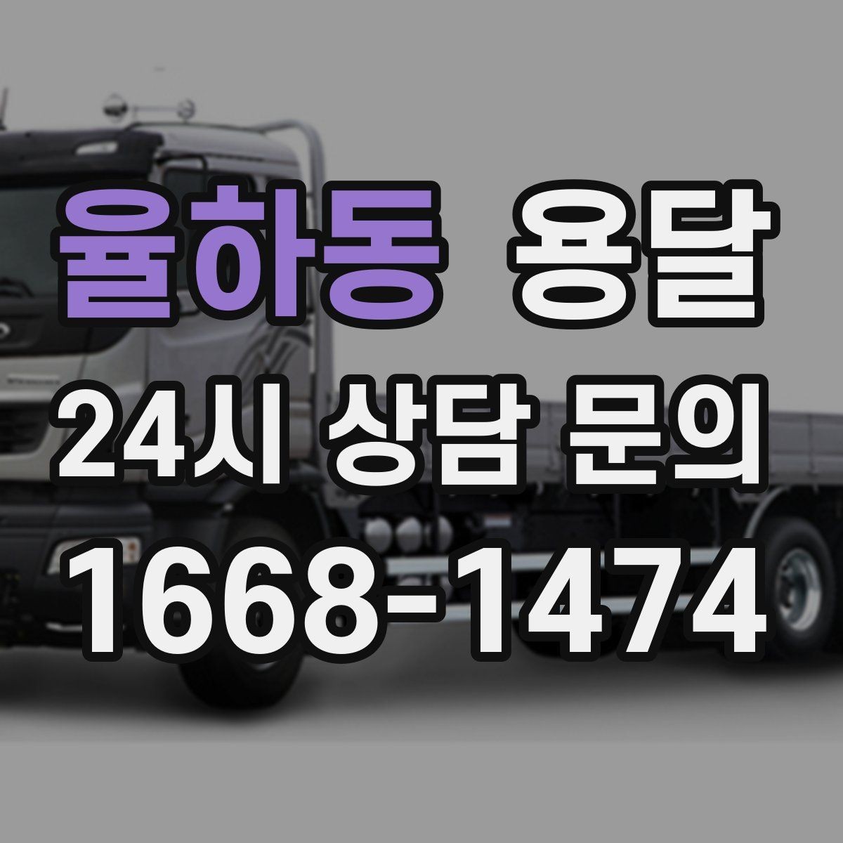 율하동 용달 반품 회수 운반을 빠르게 처리하는 루틴