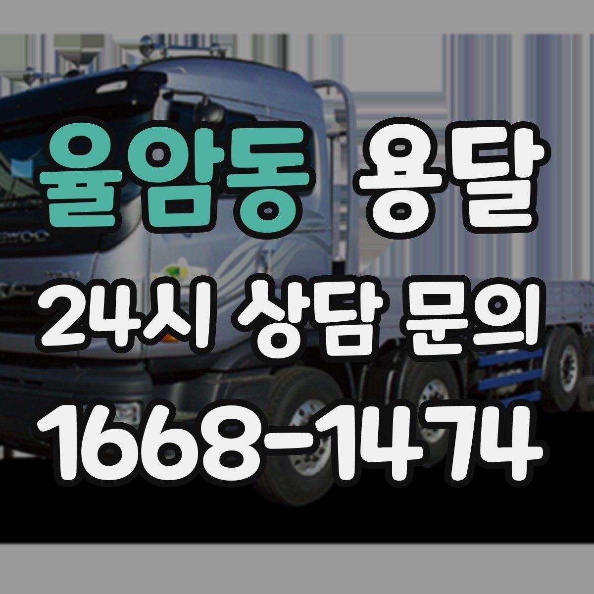 율암동 용달 기사 도착 전 체크하면 시간 줄이는 준비 리스트