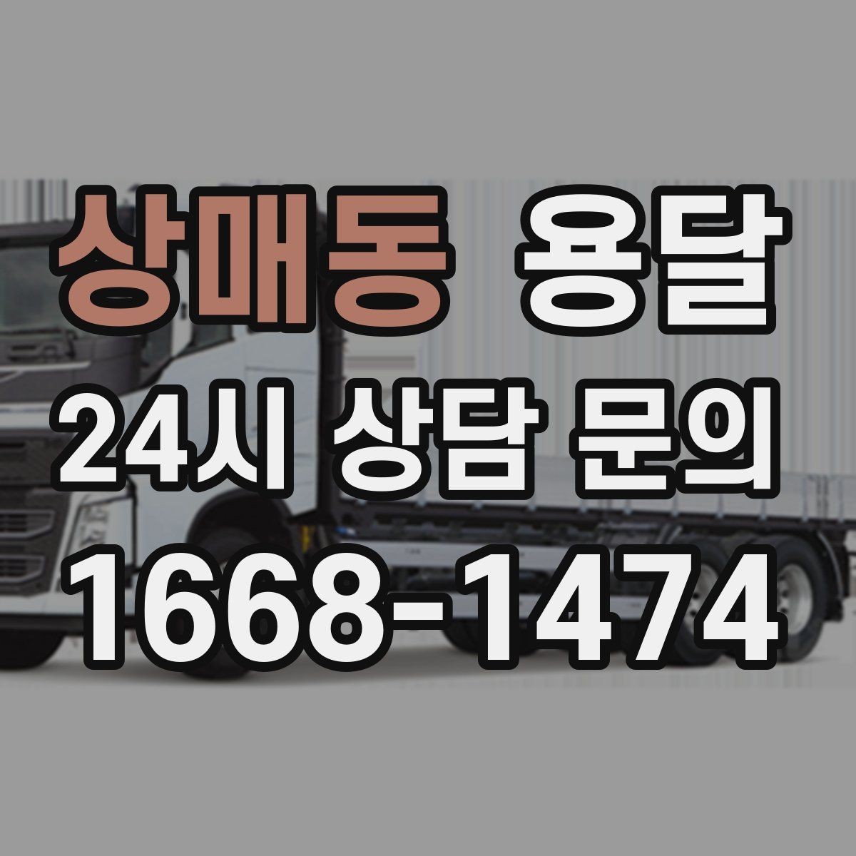 상매동 용달 당일 이송이 필요할 때 준비해야 할 것